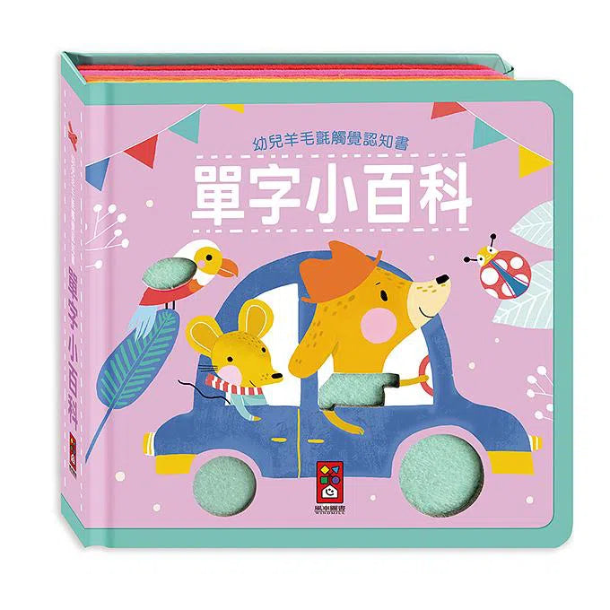 幼兒羊毛氈觸覺認知書：單字小百科-非故事: 學前基礎 Preschool Basics-買書書 BuyBookBook