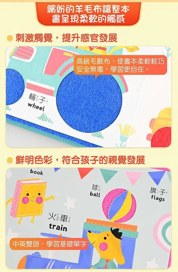 幼兒羊毛氈觸覺認知書：單字小百科-非故事: 學前基礎 Preschool Basics-買書書 BuyBookBook