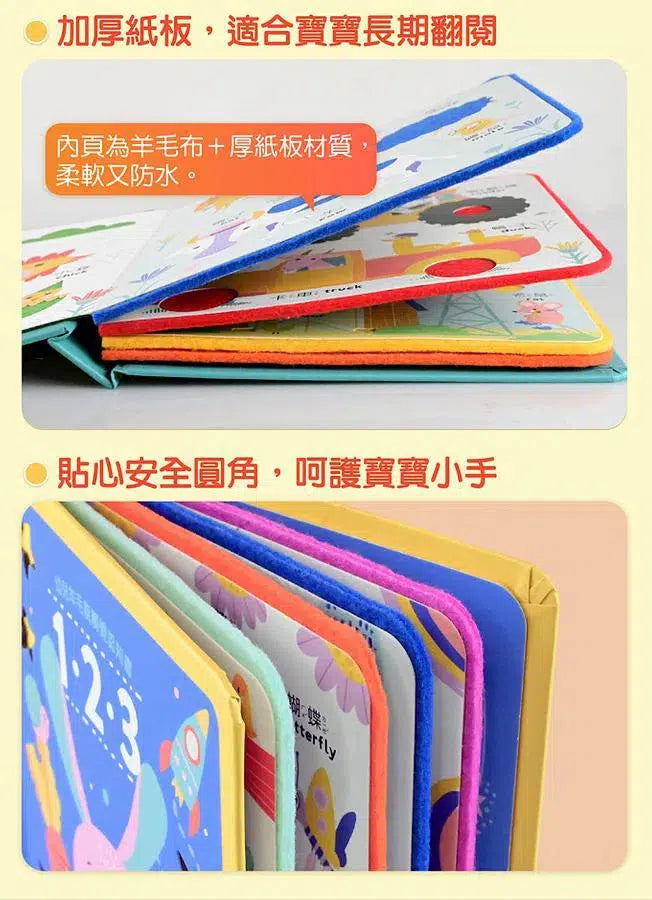 幼兒羊毛氈觸覺認知書：單字小百科-非故事: 學前基礎 Preschool Basics-買書書 BuyBookBook