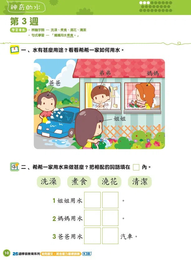 幼兒語文 - 綜合能力基礎訓練 - 26週學前教育系列-補充練習: 中國語文 Chinese-買書書 BuyBookBook