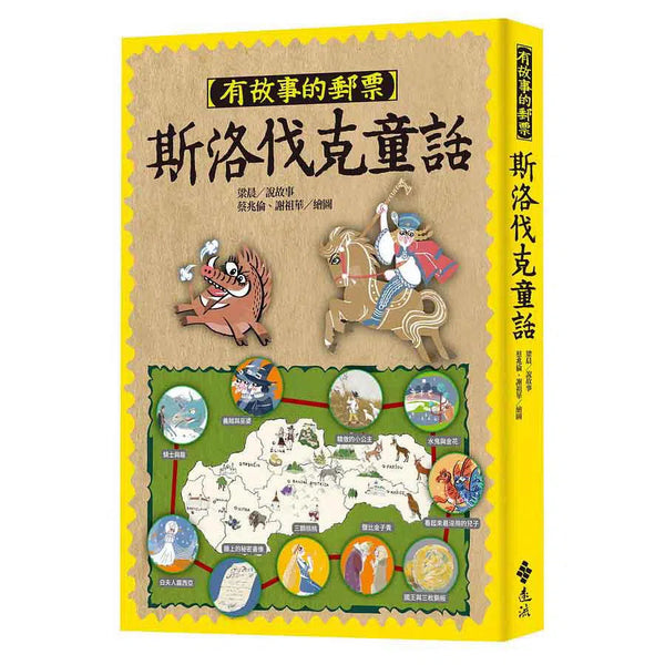 有故事的郵票 - 斯洛伐克童話-故事: 劇情故事 General-買書書 BuyBookBook