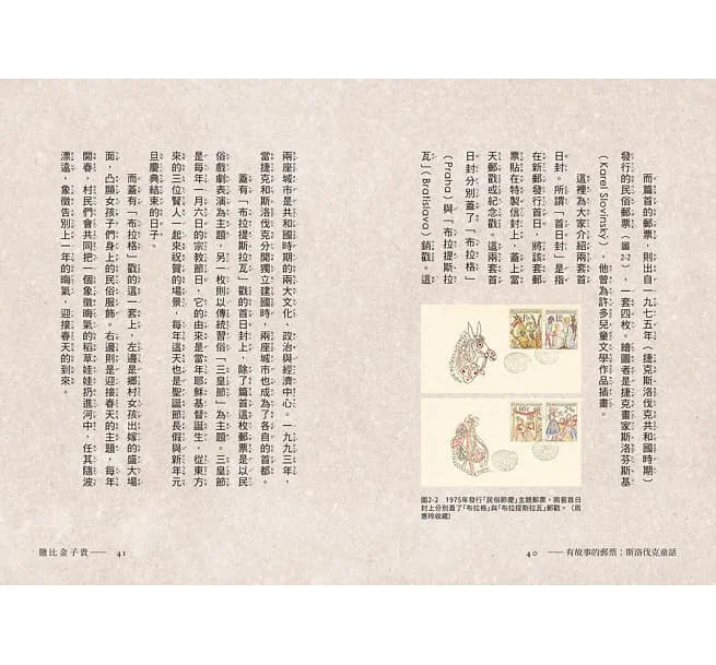 有故事的郵票 - 斯洛伐克童話-故事: 劇情故事 General-買書書 BuyBookBook