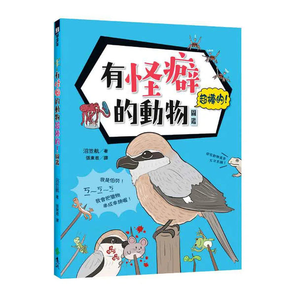 有怪癖的動物超棒的！圖鑑-非故事: 動物植物 Animal & Plant-買書書 BuyBookBook