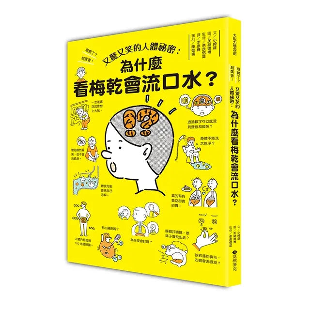 又驚又笑的人體祕密：為什麼看梅乾會流口水？-Children’s / Teenage general interest: General knowledge and interesting facts-買書書 BuyBookBook
