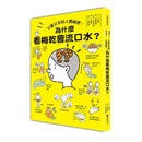 又驚又笑的人體祕密：為什麼看梅乾會流口水？-Children’s / Teenage general interest: General knowledge and interesting facts-買書書 BuyBookBook