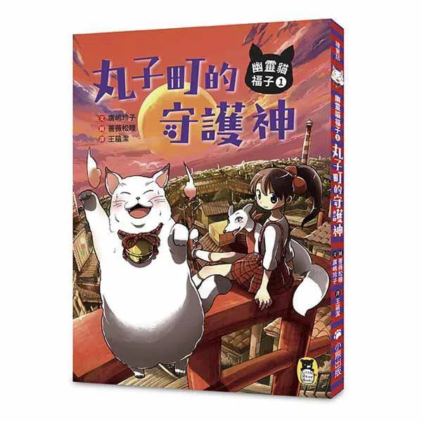 幽靈貓福子1 - 丸子町的守護神 (廣嶋玲子)-故事: 奇幻魔法 Fantasy & Magical-買書書 BuyBookBook