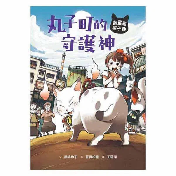 幽靈貓福子1 - 丸子町的守護神 (廣嶋玲子)-故事: 奇幻魔法 Fantasy & Magical-買書書 BuyBookBook