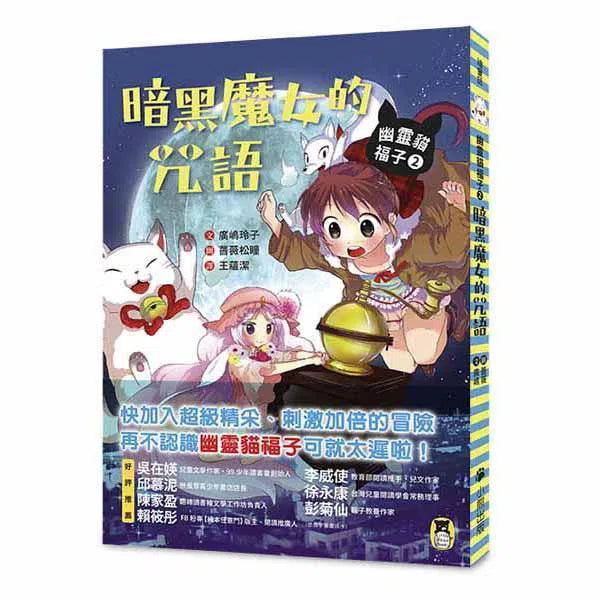 幽靈貓福子2 - 暗黑魔女的咒語 (廣嶋玲子)-故事: 奇幻魔法 Fantasy & Magical-買書書 BuyBookBook