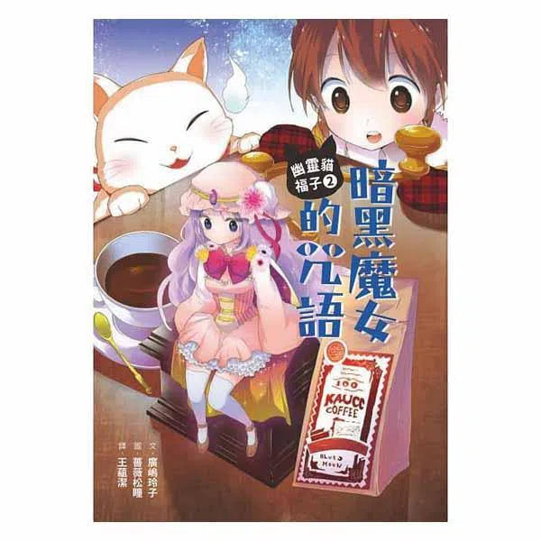 幽靈貓福子2 - 暗黑魔女的咒語 (廣嶋玲子)-故事: 奇幻魔法 Fantasy & Magical-買書書 BuyBookBook