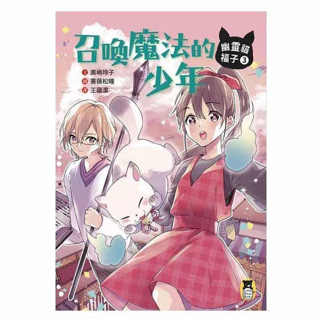 幽靈貓福子3 - 召喚魔法的少年 (廣嶋玲子)-故事: 奇幻魔法 Fantasy & Magical-買書書 BuyBookBook