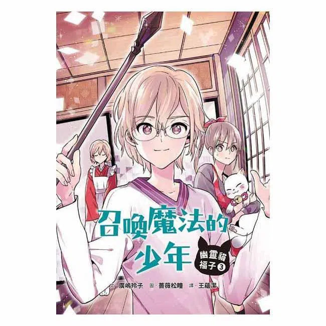 幽靈貓福子3 - 召喚魔法的少年 (廣嶋玲子)-故事: 奇幻魔法 Fantasy & Magical-買書書 BuyBookBook