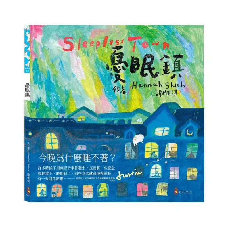 憂眠鎮 (謝佳淇)-故事: 兒童繪本 Picture Books-買書書 BuyBookBook