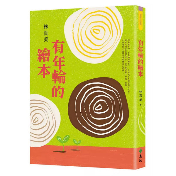 有年輪的繪本 (林真美)-非故事: 藝術宗教 Art & Religion-買書書 BuyBookBook