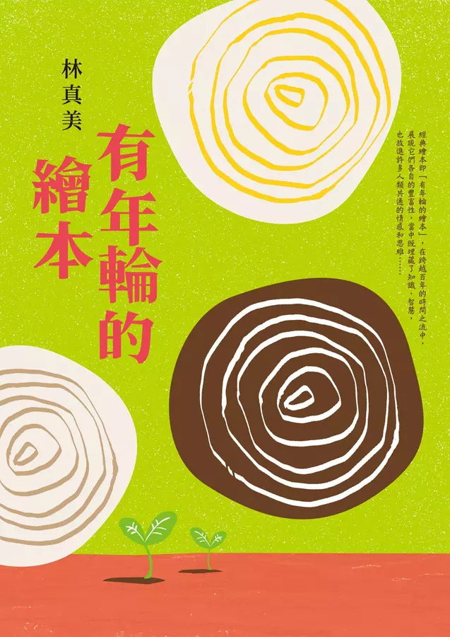 有年輪的繪本 (林真美)-非故事: 藝術宗教 Art & Religion-買書書 BuyBookBook