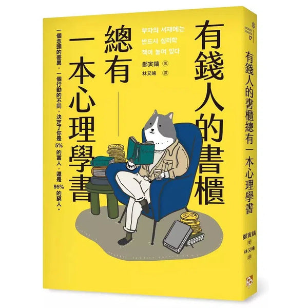 有錢人的書櫃總有一本心理學書：打造你的「易富」體質，成為掌握財富的5%人！-非故事: 心理勵志 Self-help-買書書 BuyBookBook