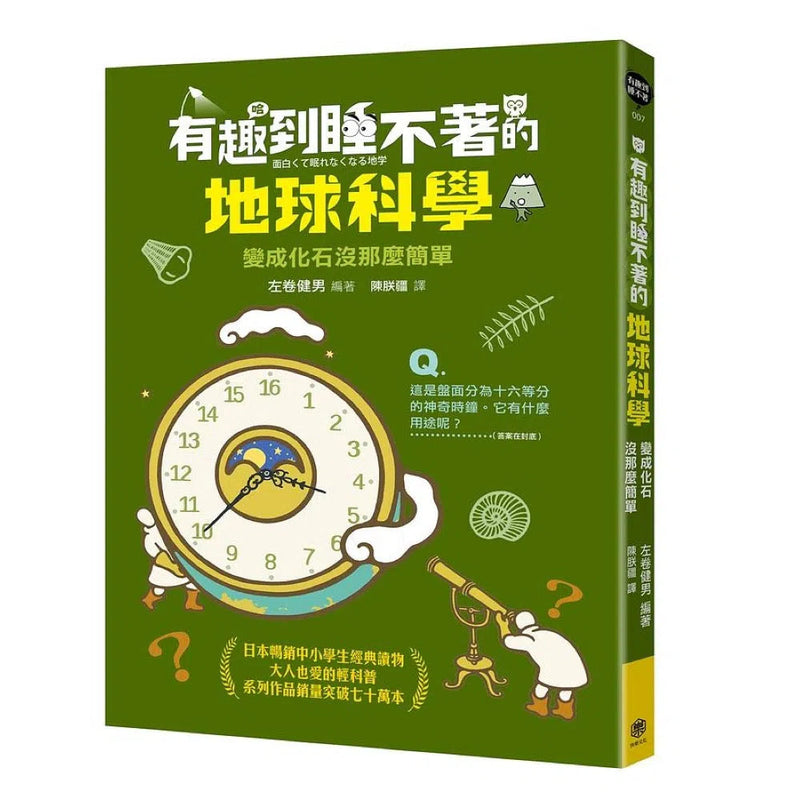 有趣到睡不著的地球科學: 變成化石沒那麼簡單-非故事: 科學科技 Science & Technology-買書書 BuyBookBook