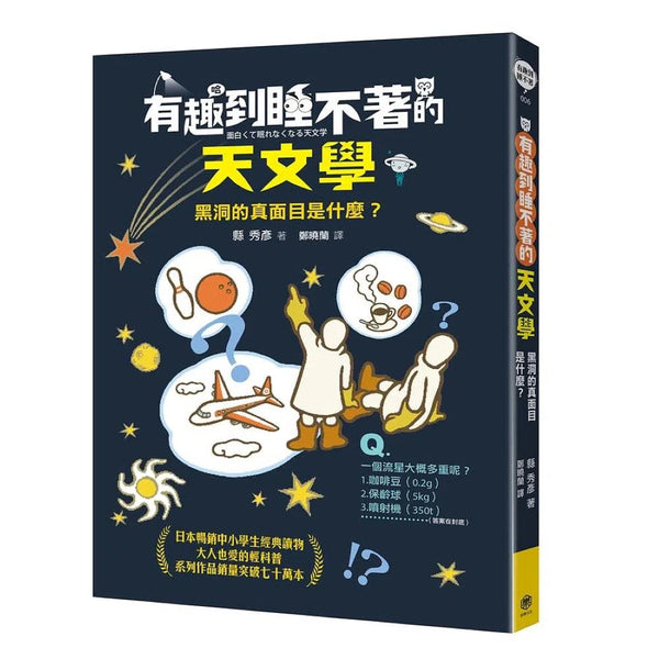 有趣到睡不著的天文學: 黑洞的真面目是什麼?-非故事: 天文地理 Space & Geography-買書書 BuyBookBook