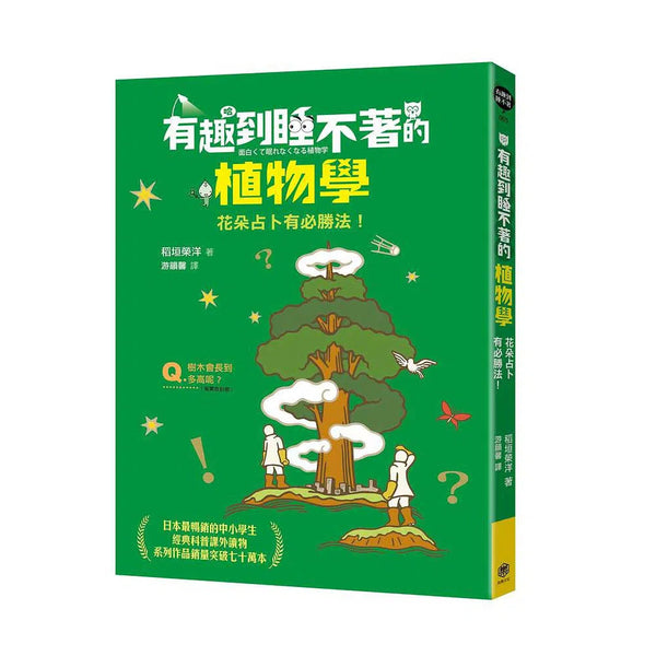 有趣到睡不著的植物學：花朵占卜有必勝法！-非故事: 參考百科 Reference & Encyclopedia-買書書 BuyBookBook