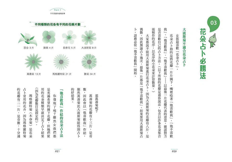 有趣到睡不著的植物學：花朵占卜有必勝法！-非故事: 參考百科 Reference & Encyclopedia-買書書 BuyBookBook