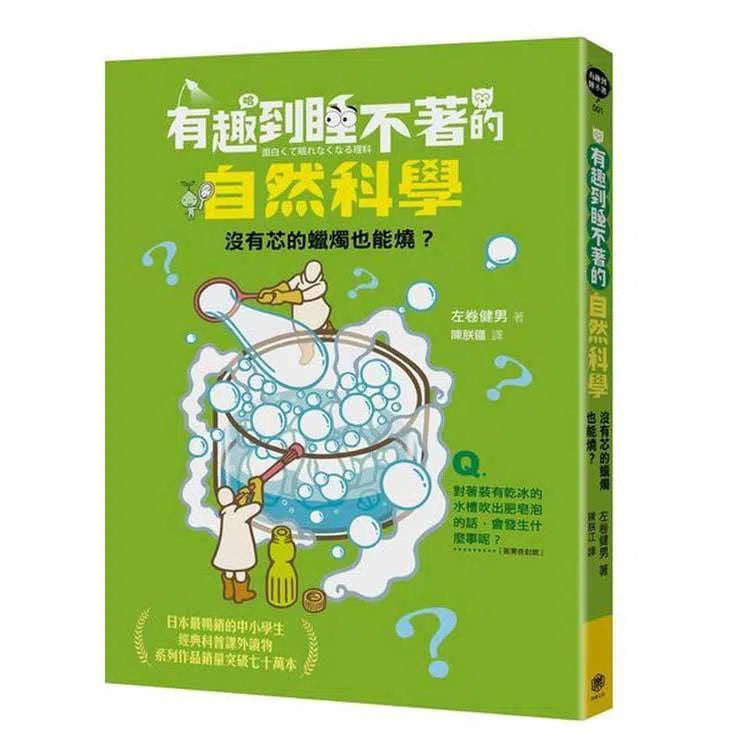 有趣到睡不著的自然科學 - 沒有芯的蠟燭也能燒 ?-非故事: 科學科技 Science & Technology-買書書 BuyBookBook