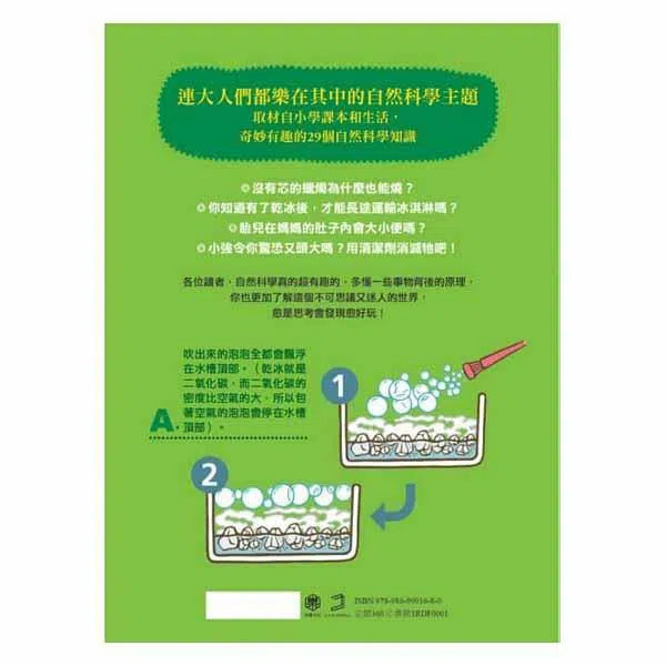 有趣到睡不著的自然科學 - 沒有芯的蠟燭也能燒 ?-非故事: 科學科技 Science & Technology-買書書 BuyBookBook