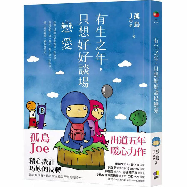 有生之年，只想好好談場戀愛 (孤島Joe)-非故事: 心理勵志 Self-help-買書書 BuyBookBook