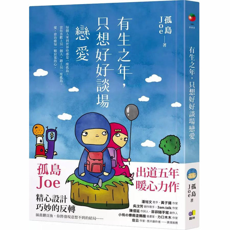 有生之年，只想好好談場戀愛 (孤島Joe)-非故事: 心理勵志 Self-help-買書書 BuyBookBook