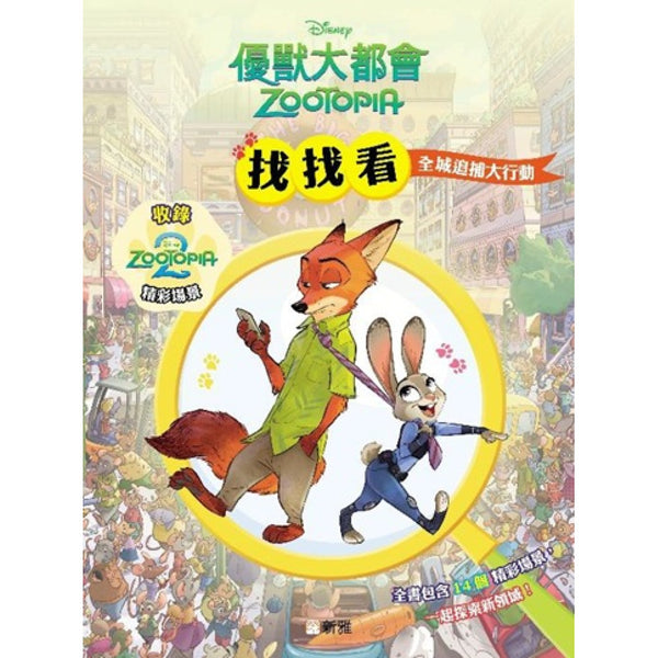 優獸大都會找找看︰全城追捕大搜查-Children’s / Teenage general interest: Hobbies/ quizzes/ toys and games-買書書 BuyBookBook