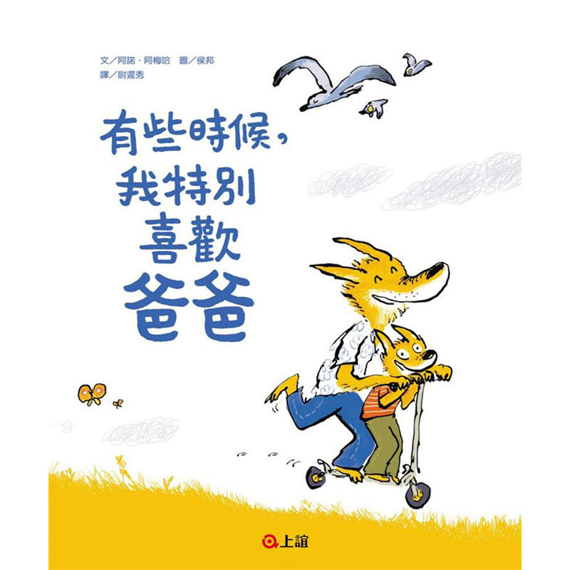 有些時候，我特別喜歡爸爸-故事: 兒童繪本 Picture Books-買書書 BuyBookBook