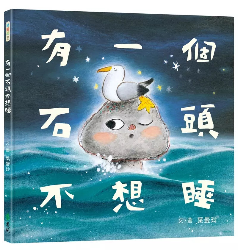 有一個石頭不想睡 (葉曼玲)-故事: 奇幻魔法 Fantasy & Magical-買書書 BuyBookBook