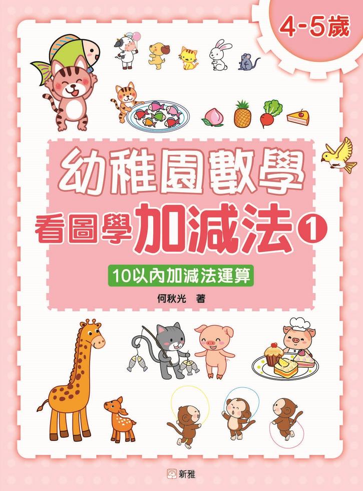 幼稚園數學看圖學加減法（1）4-5歲-10以內加減法運算-非故事: 電腦數學 Computer & Maths-買書書 BuyBookBook