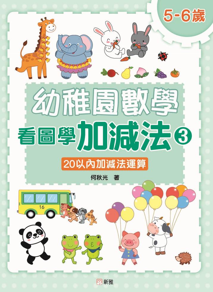 幼稚園數學看圖學加減法（3）5-6歲-20以內加減法運算-非故事: 電腦數學 Computer & Maths-買書書 BuyBookBook