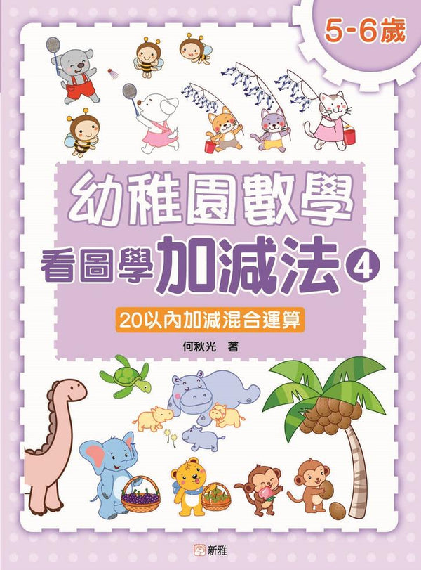 幼稚園數學看圖學加減法（4）5-6歲-20以內加減混合運算-非故事: 電腦數學 Computer & Maths-買書書 BuyBookBook