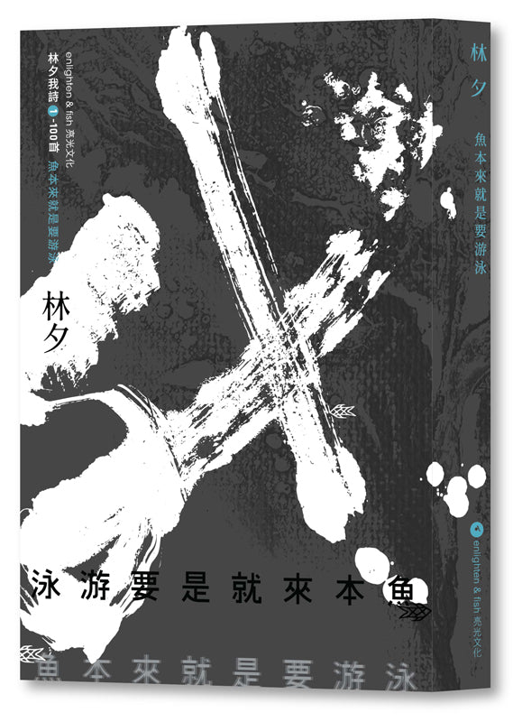 魚本來就是要游泳 (林夕)-Poetry-買書書 BuyBookBook