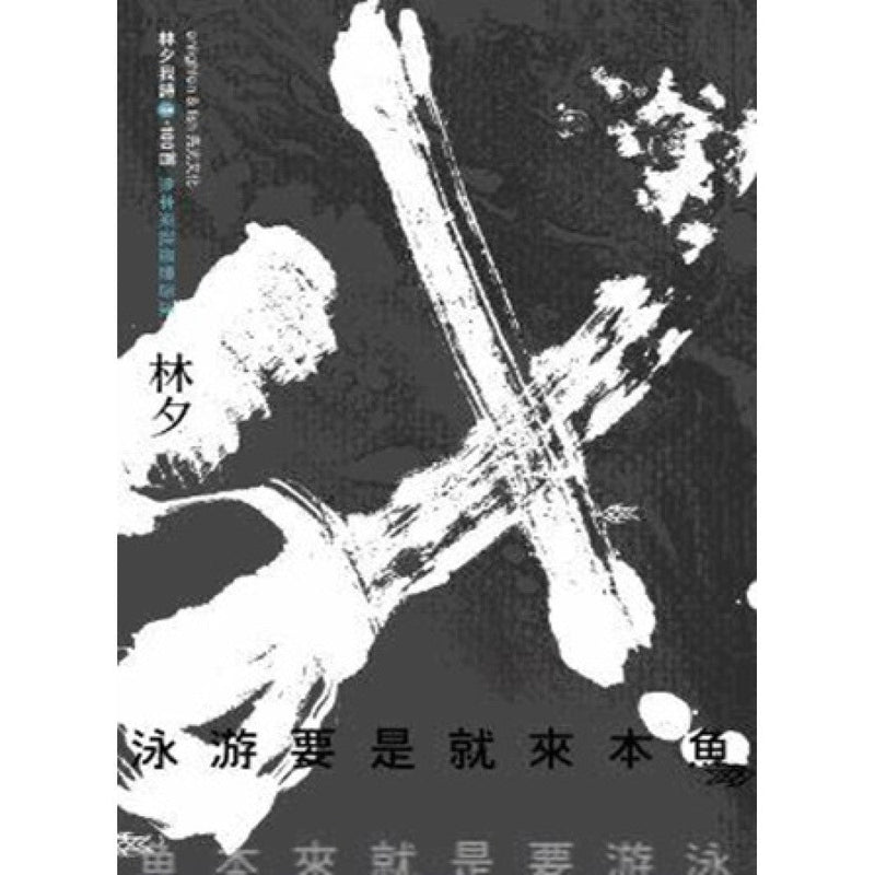 魚本來就是要游泳 (林夕)-Poetry-買書書 BuyBookBook