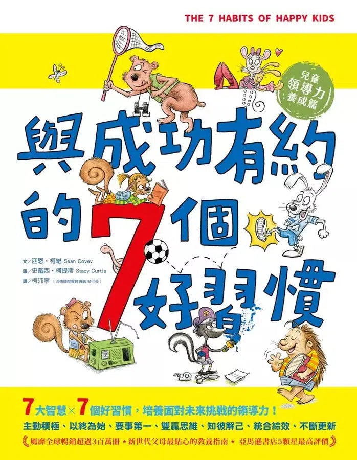 與成功有約的7個好習慣：兒童領導力養成篇 (附贈好習慣養成計畫表＆習慣樹雙面海報)-故事: 橋樑章節 Early Readers-買書書 BuyBookBook