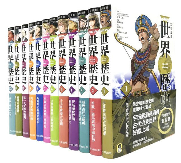 【預訂】NEW全彩漫畫世界歷史套書 (全12卷)【特別附錄：《NEW全彩世界歷史大事紀對照年表》& 典藏書盒】-非故事: 歷史戰爭 History & War-買書書 BuyBookBook