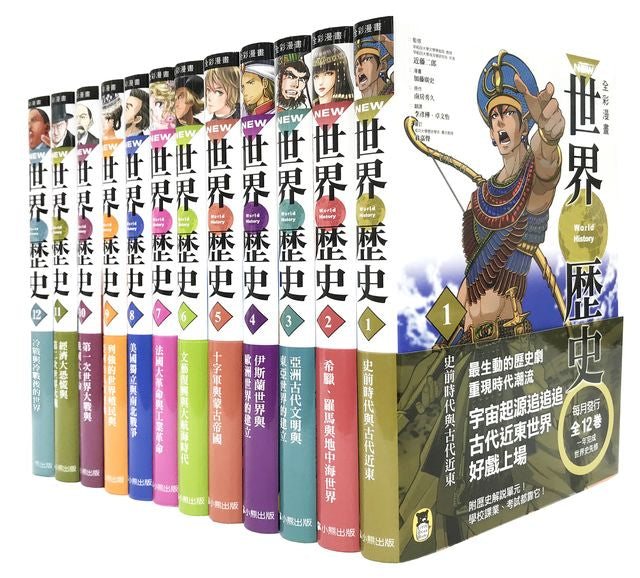 【預訂】NEW全彩漫畫世界歷史套書 (全12卷)【特別附錄：《NEW全彩世界歷史大事紀對照年表》& 典藏書盒】-非故事: 歷史戰爭 History & War-買書書 BuyBookBook