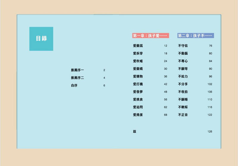 育兒不疲累：洞悉孩子的十個「愛」與「不」(陳美娟，現任英華小學校長)-非故事(成年): 親子教養 Parenting-買書書 BuyBookBook