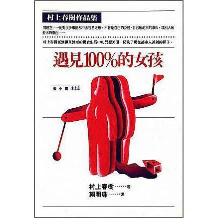 遇見100%的女孩 (村上春樹)-文學(成年): 小說 Novel-買書書 BuyBookBook