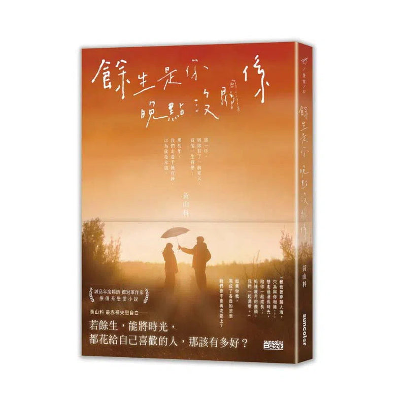 餘生是你 晚點沒關係 (黃山料)-文學(成年): 小說 Novel-買書書 BuyBookBook