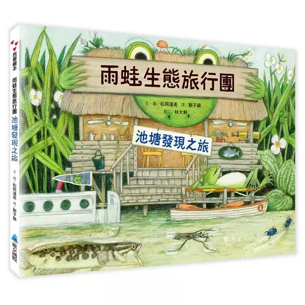 雨蛙生態旅行團：池塘發現之旅 (松岡達英)-故事: 兒童繪本 Picture Books-買書書 BuyBookBook