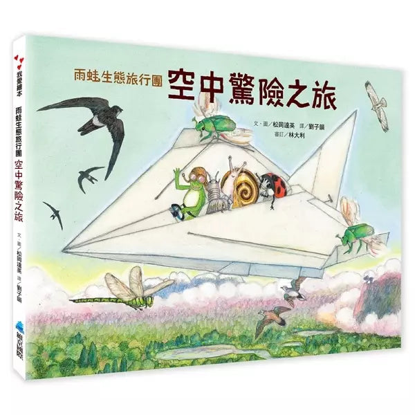 雨蛙生態旅行團：空中驚險之旅 (松岡達英)-故事: 兒童繪本 Picture Books-買書書 BuyBookBook