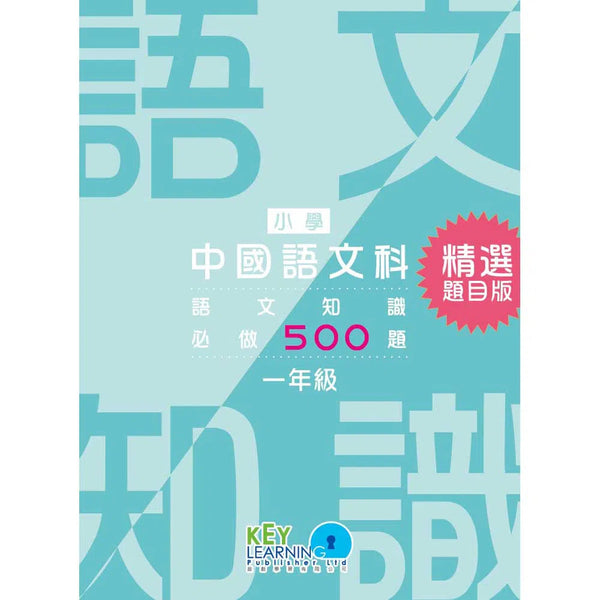 語文知識必做500題 (精選題目版)-補充練習: 中國語文 Chinese-買書書 BuyBookBook