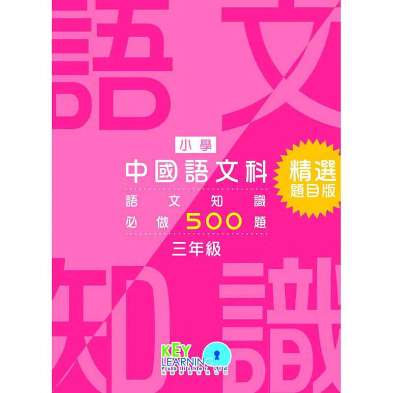 語文知識必做500題 (精選題目版)-補充練習: 中國語文 Chinese-買書書 BuyBookBook