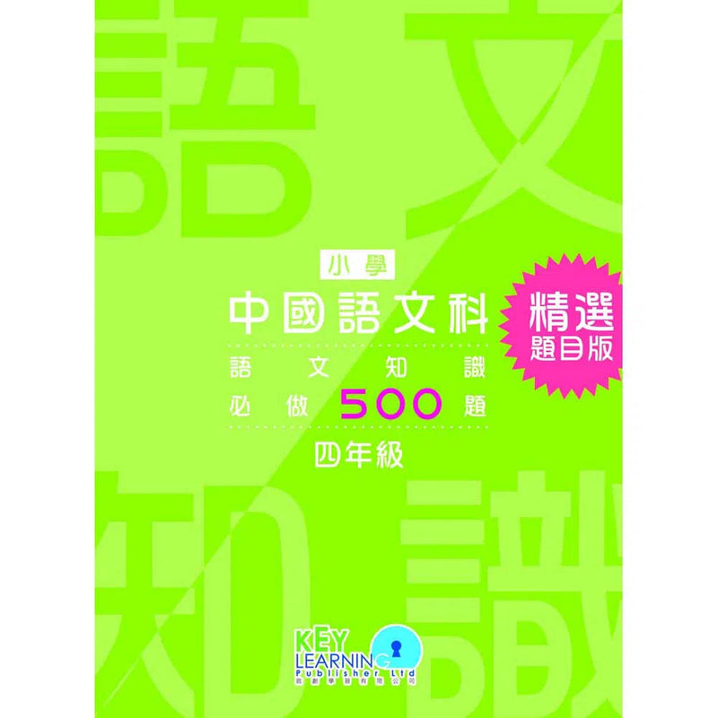 語文知識必做500題 (精選題目版)-補充練習: 中國語文 Chinese-買書書 BuyBookBook