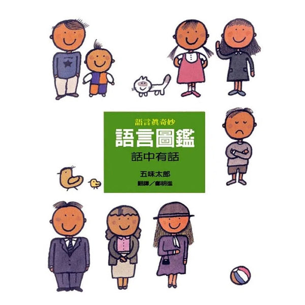 語言圖鑑3：話中有話 (五味太郎)-非故事: 學前基礎 Preschool Basics-買書書 BuyBookBook