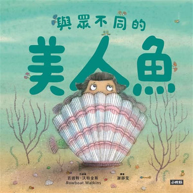 與眾不同的美人魚-Children’s picture books-買書書 BuyBookBook