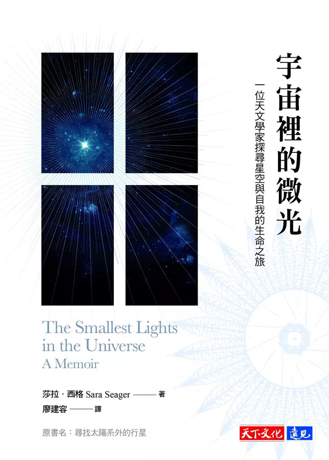 宇宙裡的微光 ★洛杉磯時報年度圖書獎 - MIT天才女科學家Sara Seager最具勇氣的私密人生歷程-非故事: 人物傳記 Biography-買書書 BuyBookBook