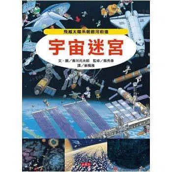 宇宙迷宮 (香川元太郎)-活動: 益智解謎 Puzzle & Quiz-買書書 BuyBookBook